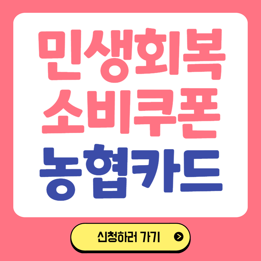 민생회복 소비쿠폰 농협카드 관련 사진