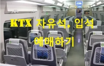 ktx 자유석이란 예매 방법 입석 비교 가격_4