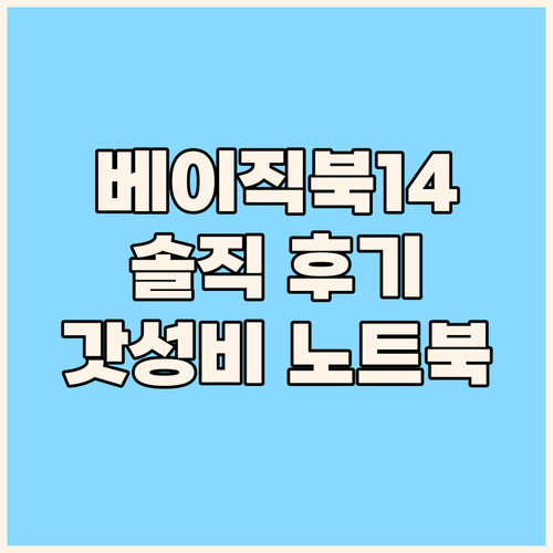 2024년형 베이직북14 솔직 후기 ..