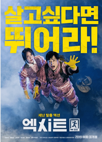 엑시트 영화 포스터