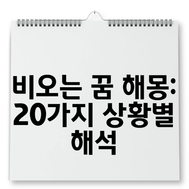 비오는 꿈 해몽 20가지 상황별 해석