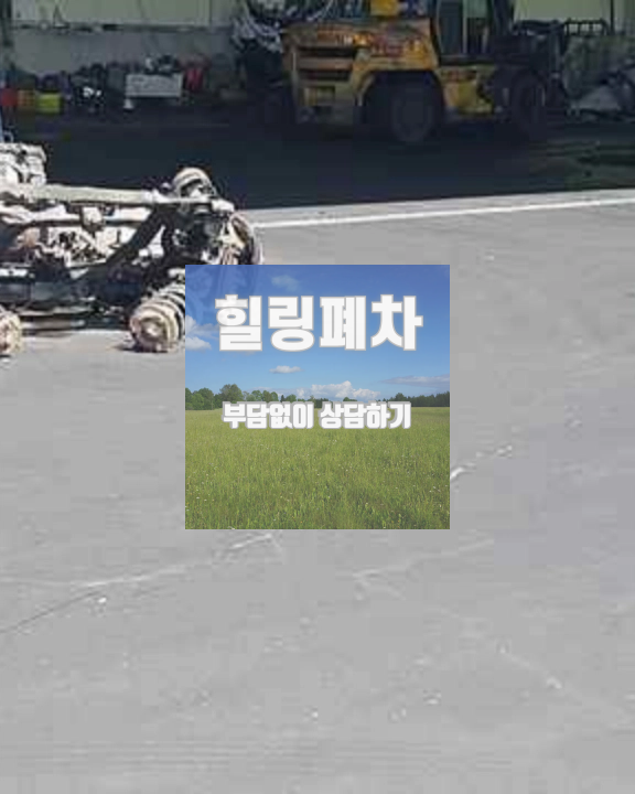 인천 중구 압류차폐차 안전 견인 접수