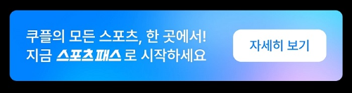 쿠팡 스포츠패스 콘텐츠