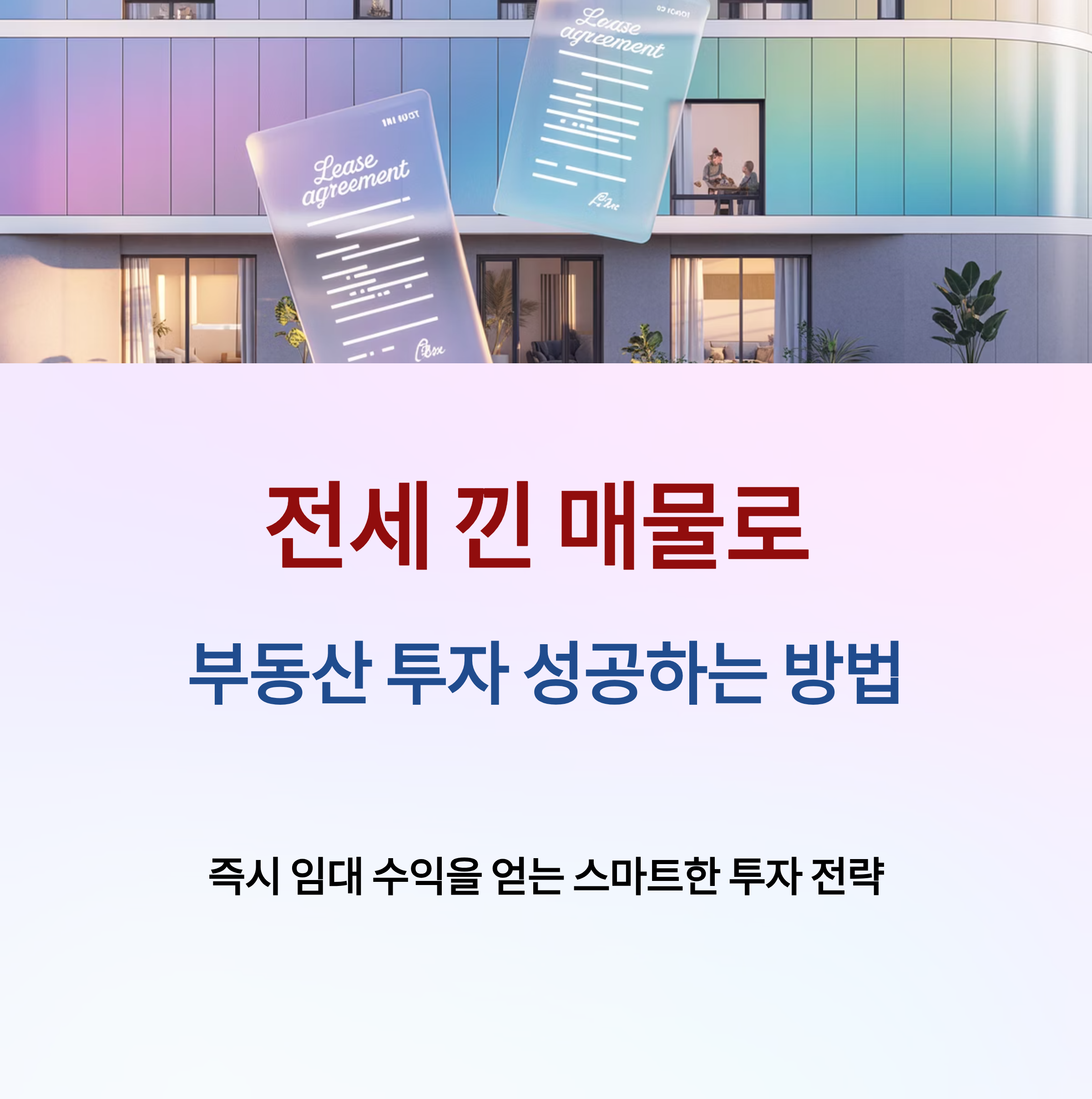 전세 낀 매물의 숨겨진 진실과 투자 전략