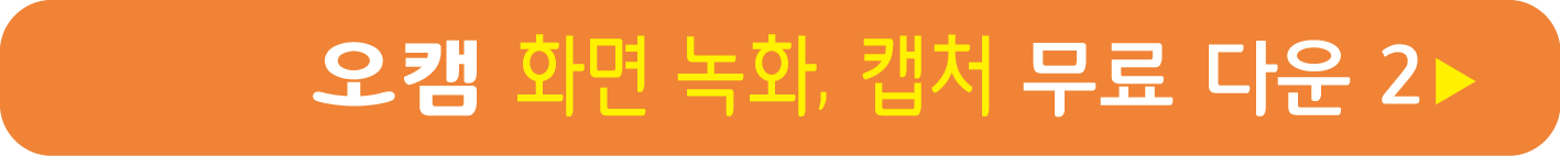 오캠 화면 녹화 프로그램 무료 받기 2