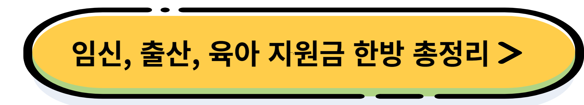 임신, 출산, 육아 정부 지원금 바우처 한눈에 보기