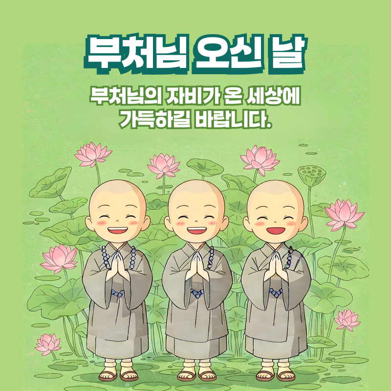 부처님 오신날 인사말 이미지