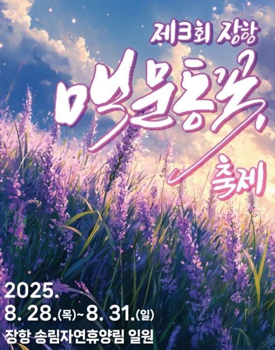 보랏빛 마법이 시작된다 &ndash; 제3회 장항 맥문동 꽃 축제 2025 관련이미지