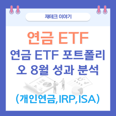 연금 ETF 포트폴리오