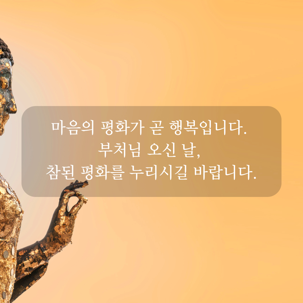 부처님 오신 날 인사말 문구 이미지 석가탄신일 사진 글귀 불상