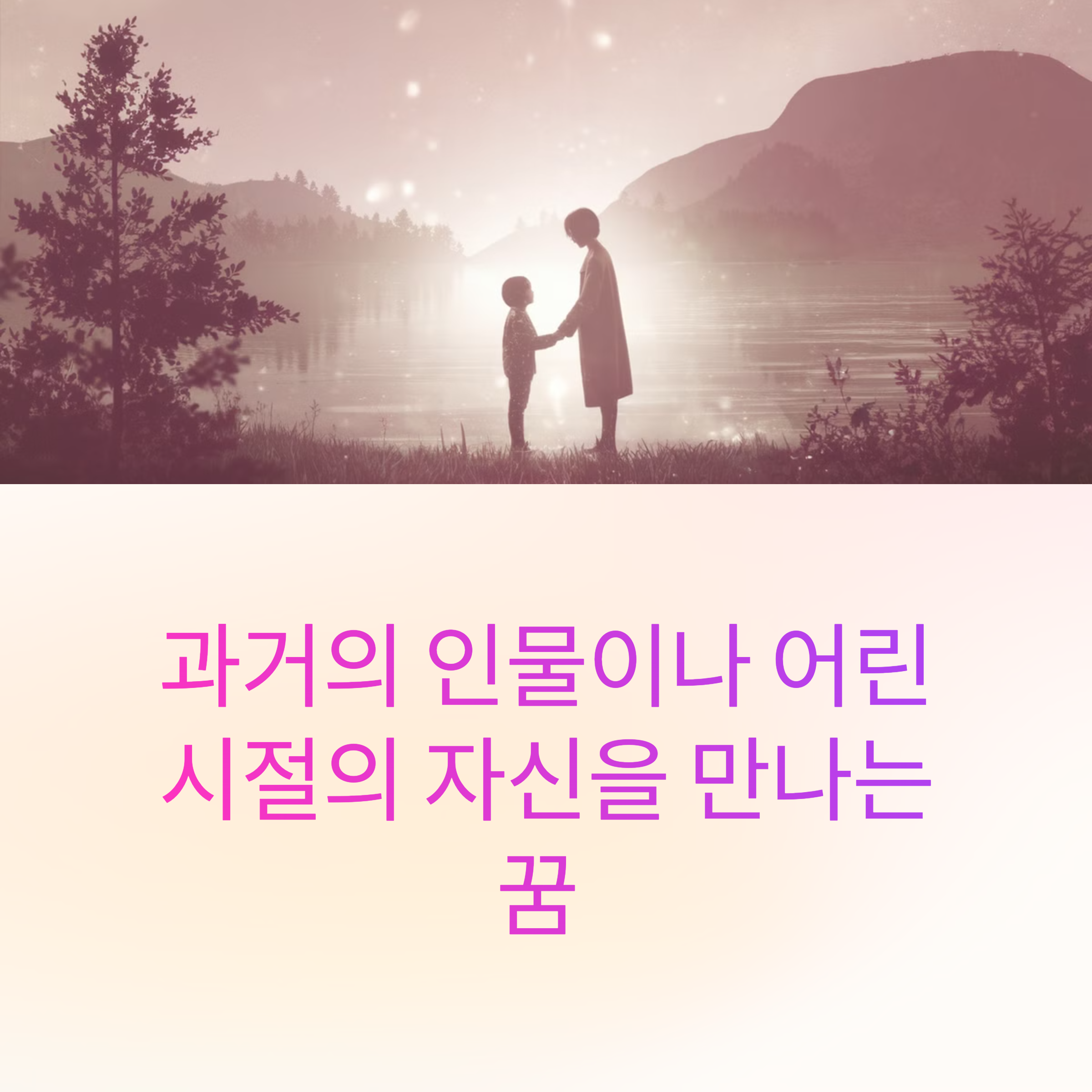 과거의 인물이나 어린 시절의 자신을 만나는 꿈