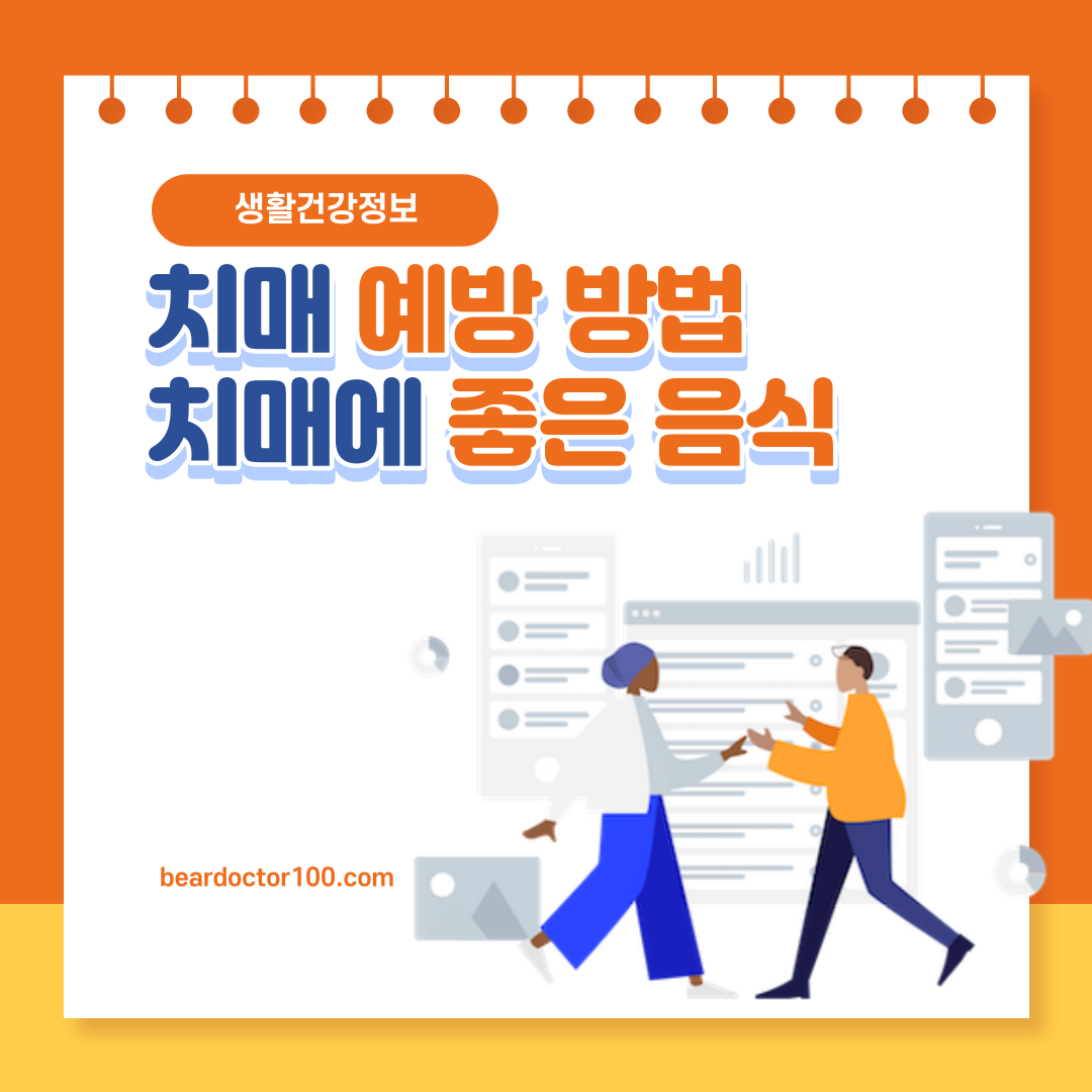 치매 예방 방법 및 치매에 좋은 음식