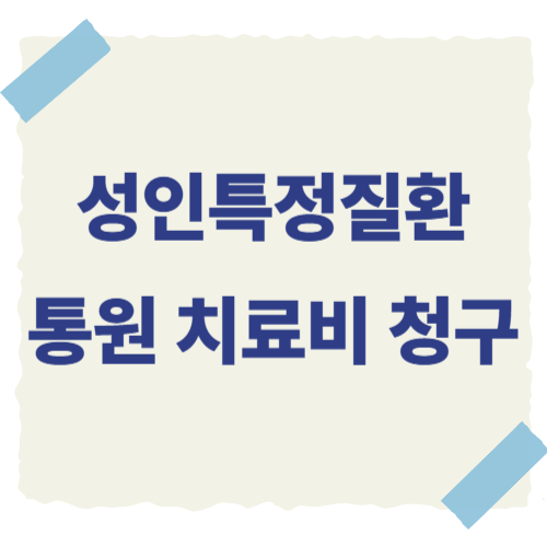 성인특정질환-통원치료비-청구-썸네일