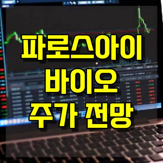 파로스아이바이오 주가 전망