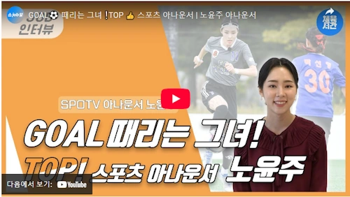 스포티비 노윤주 아나운서