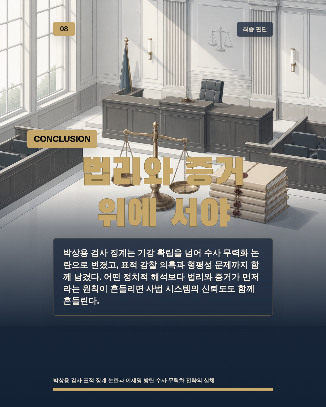 법리와 증거 위에 서야