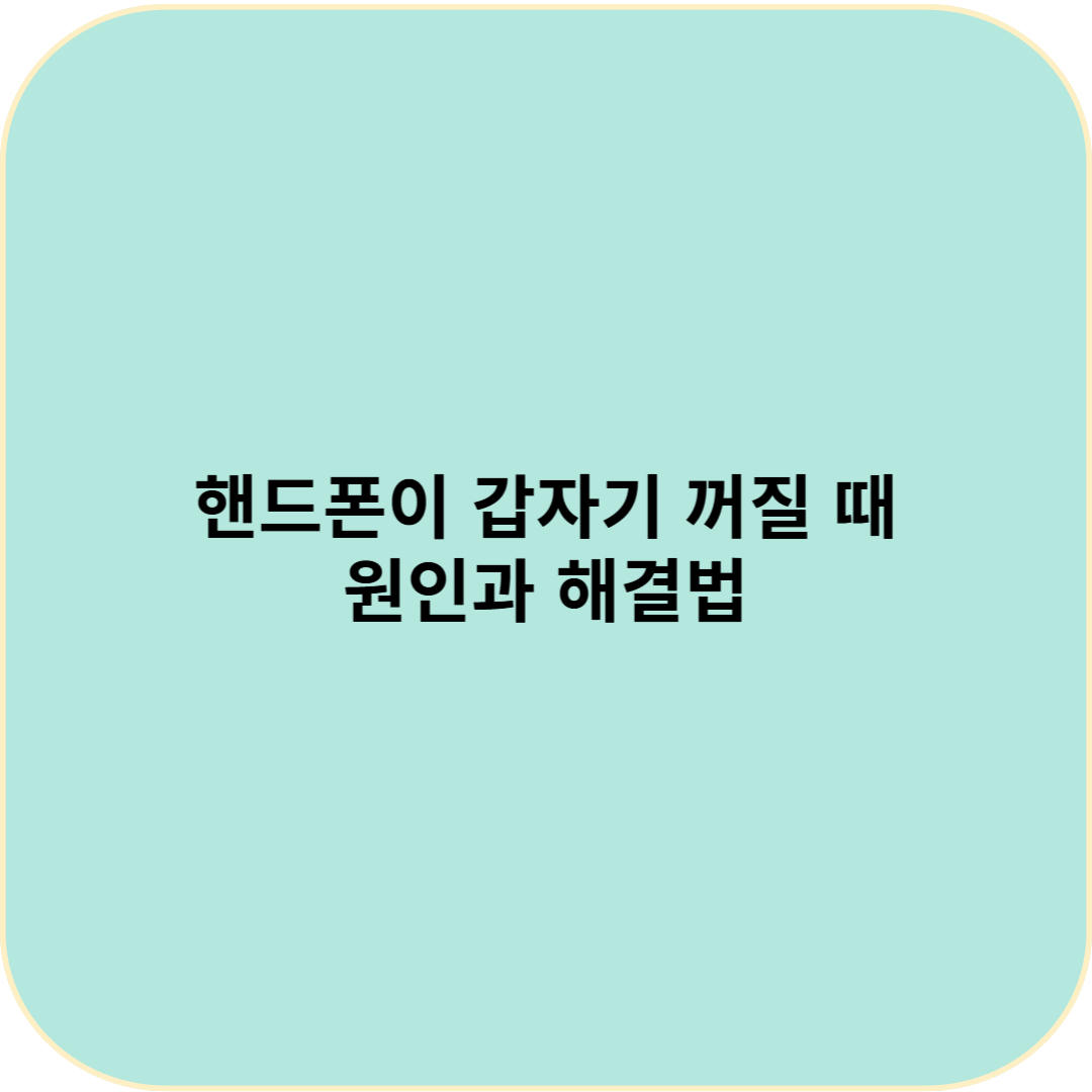 핸드폰이 갑자기 꺼질 때, 원인과 해결법