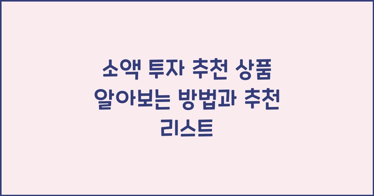 소액 투자 추천 상품