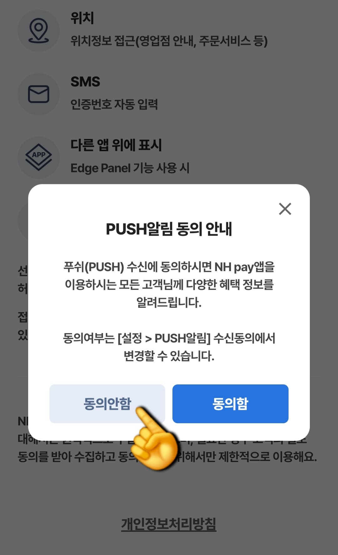 농협-민생지원금-NH페이-신청-방법-안내-PUSH알림-동의-안내에서는-저는-광고를-싫어해서-왼쪽의-동의-안-함으로-선택했습니다.