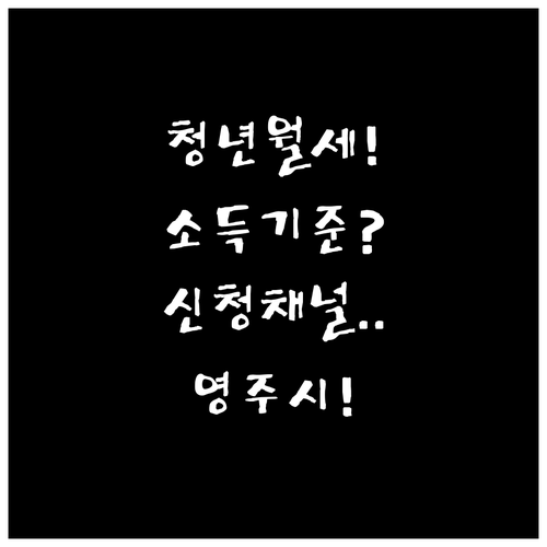 영주시 청년월세지원 소득 기준 및 신..