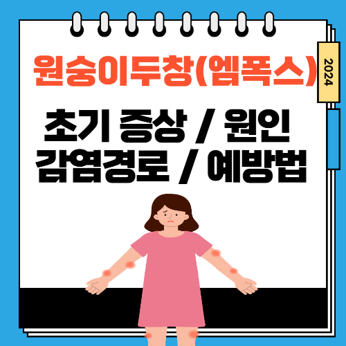 원숭이두창(엠폭스) 초기 증상 원인 감염경로 예방법