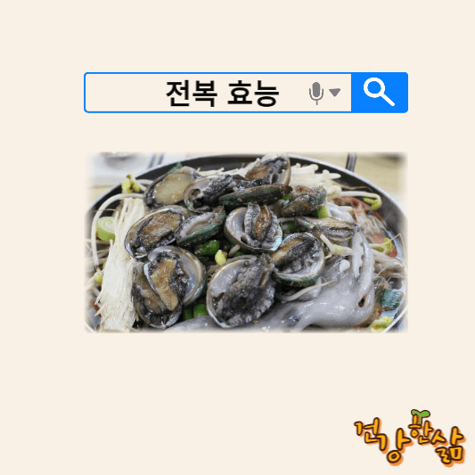 전복회 효능
