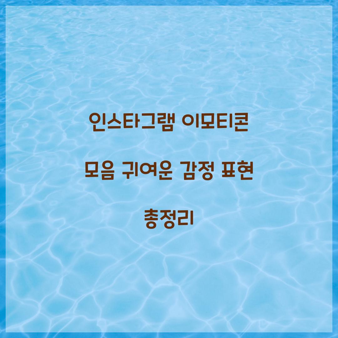 인스타그램 이모티콘 모음