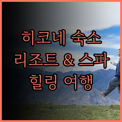 히코네 캐슬 리조트 & 스파 완벽 분