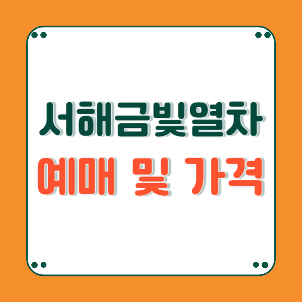 서해 금빛열차 온돌마루 예약 10