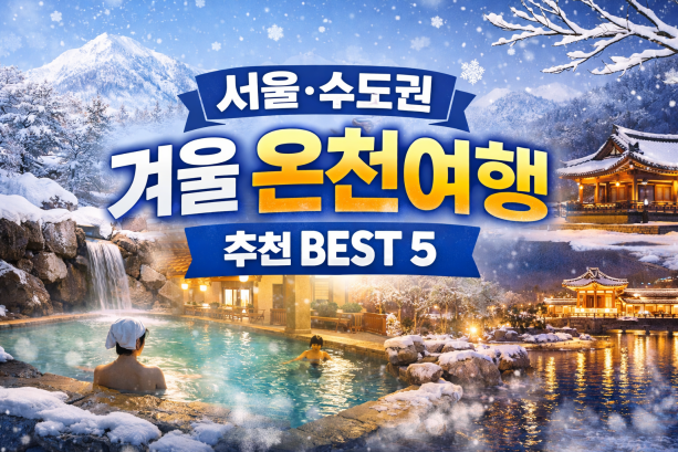 서울·수도권 겨울 온천여행 추천, 당일치기부터 1박 힐링 코스까지