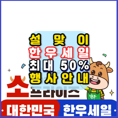 설맞이-한우세일-최대50%까지-소프라이즈-설앞두고-대규모한우할인행사-안내