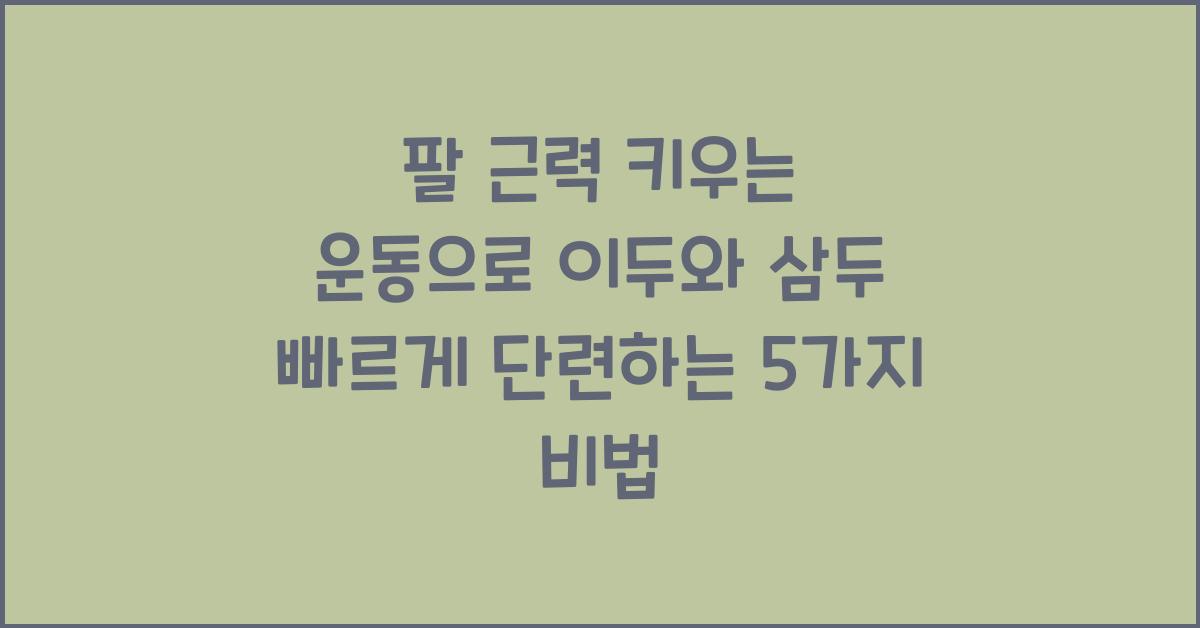 팔 근력 키우는 운동