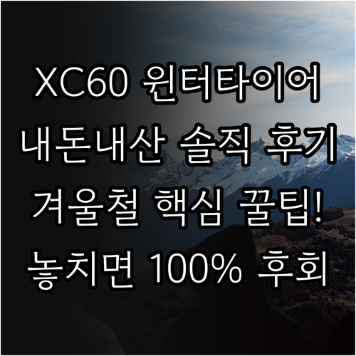 볼보 XC60 235/55R19 윈터..