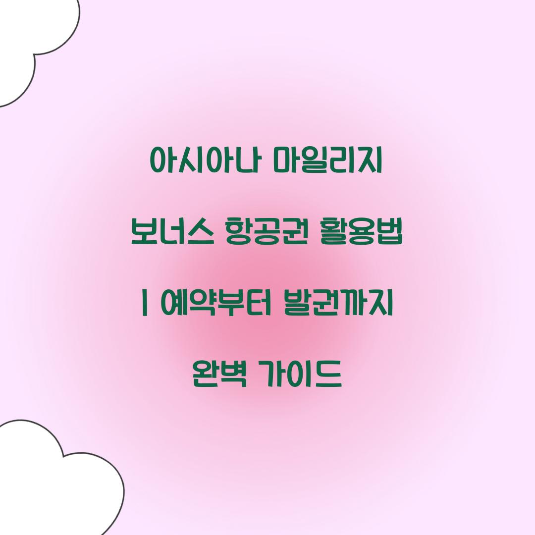 아시아나 마일리지 보너스 항공권