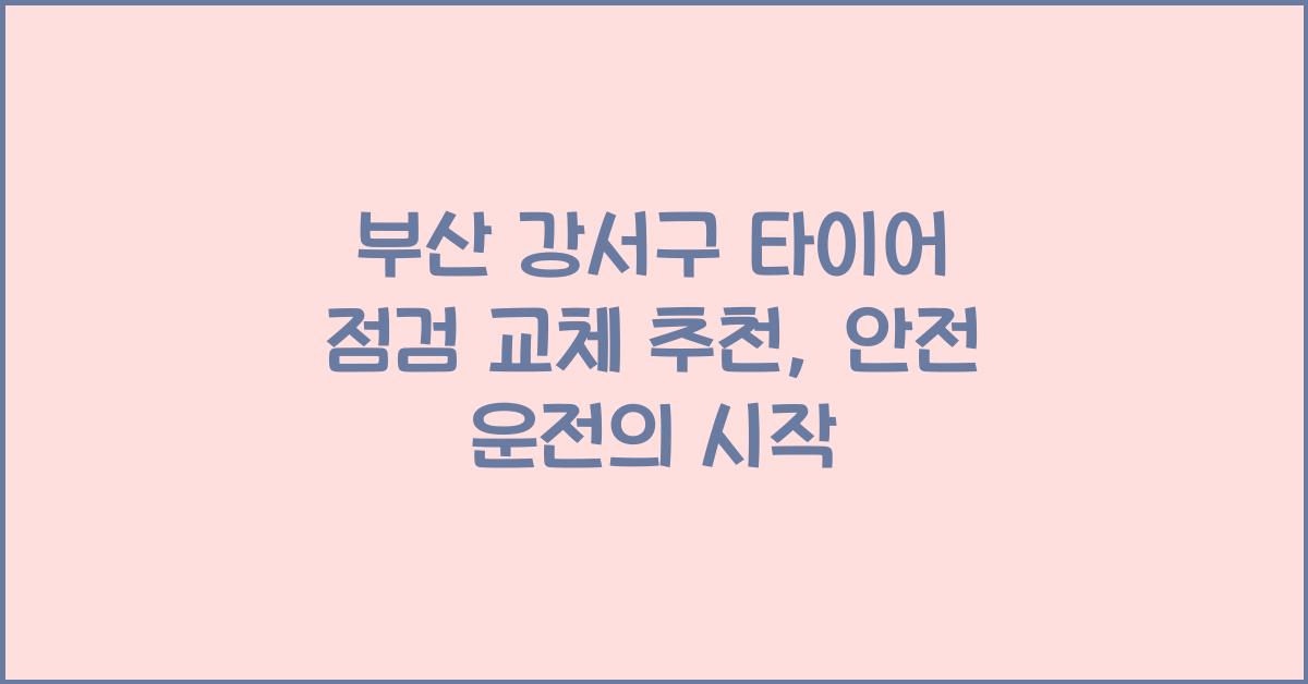 부산 강서구 타이어 점검 교체 추천