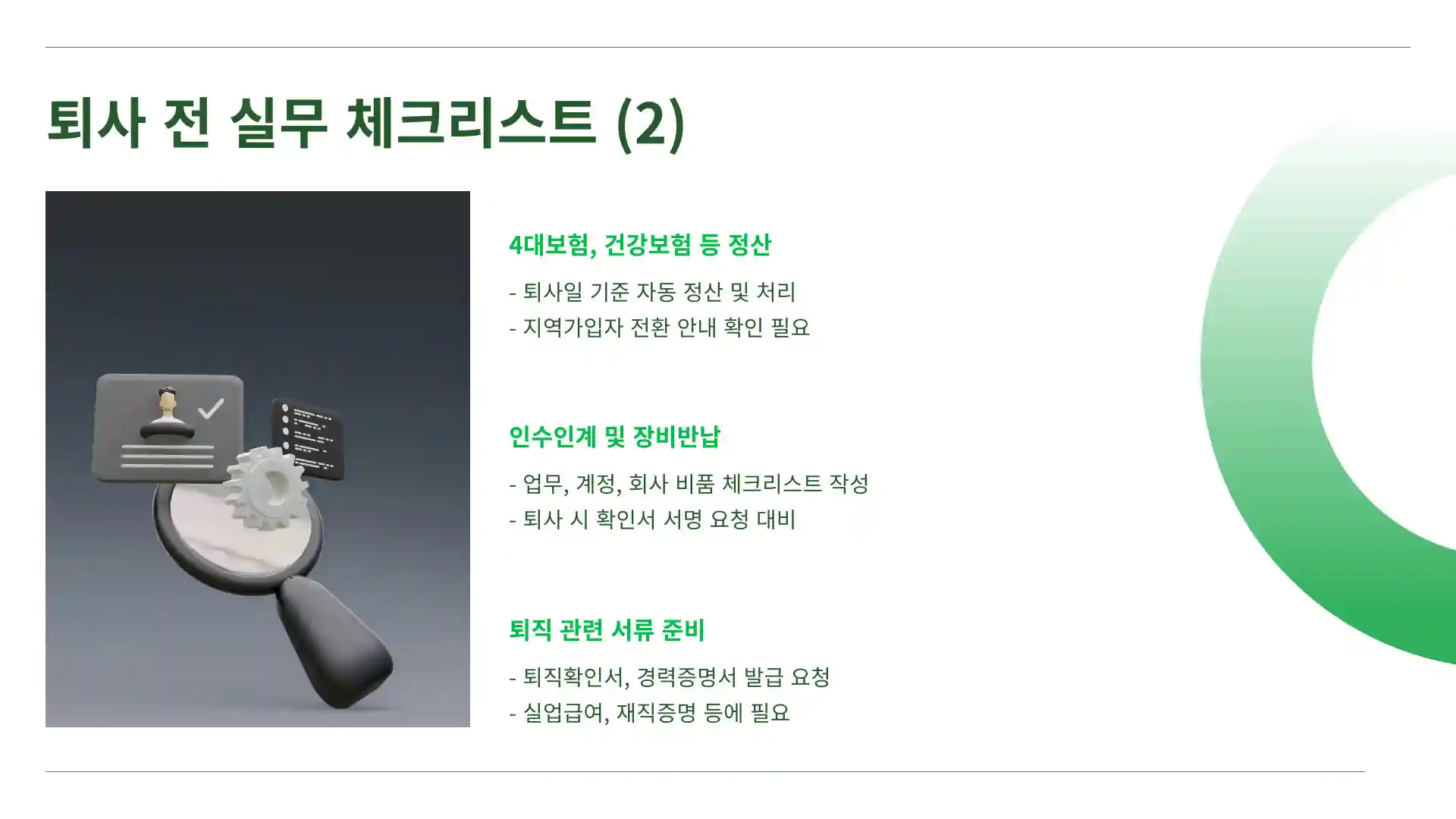 사직서 제출후 퇴사일