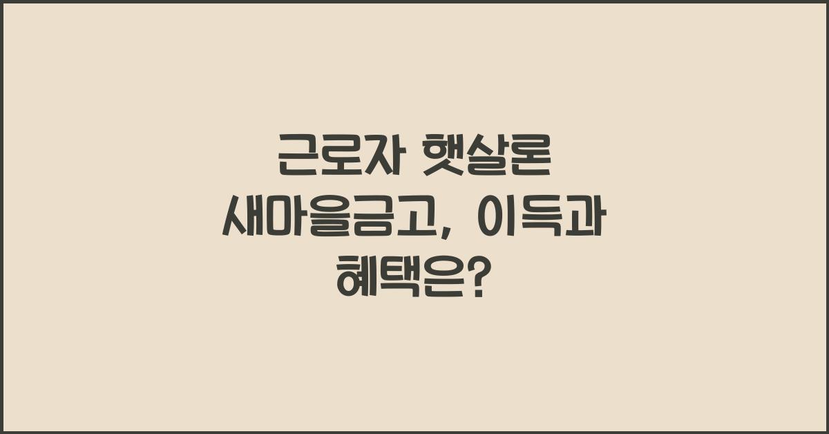 근로자 햇살론 새마을금고