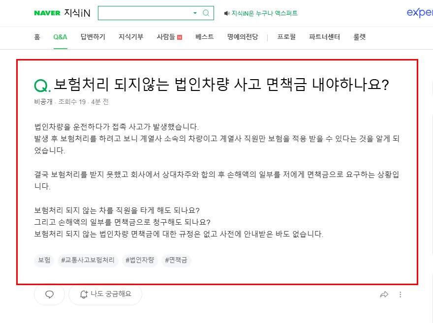 법인차량 사고 면책금 질문 지식인