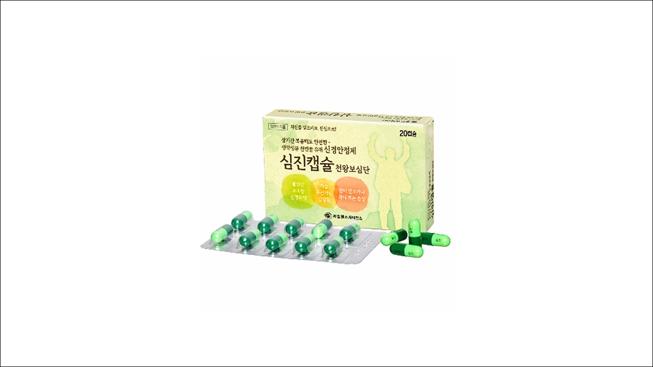 심진캡슐 가격 효능 효과 부작용 천왕보심단 불면 불안 초조 두근거림 신경쇠약 건망