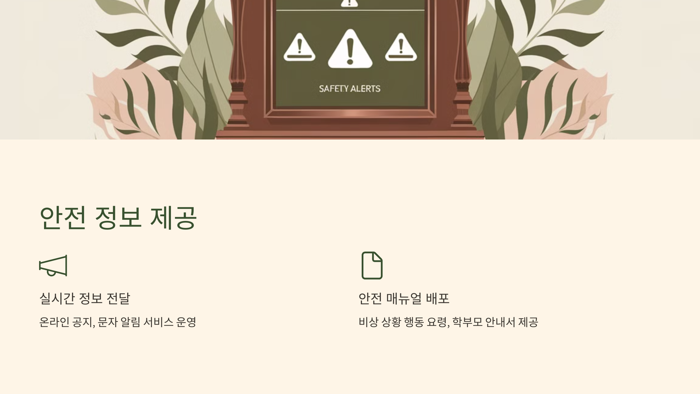 3️⃣ 학부모와 학생에게 제공되는 안전 정보 📢