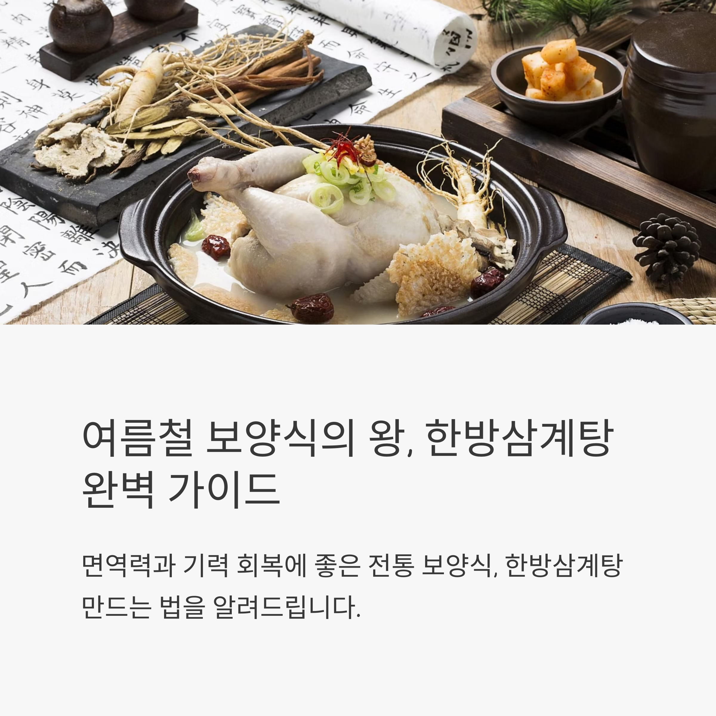 보양식의 왕 한방삼계탕 레시피 관련 사진