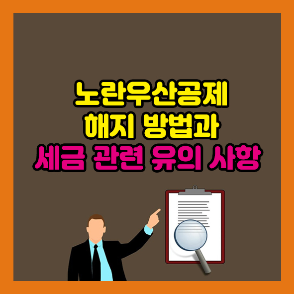 노란우산공제 해지 방법