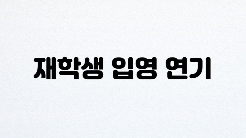 재학생_입영_연기