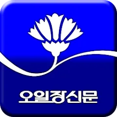 오일장신문 모바일 앱으로 신문 지면 열람