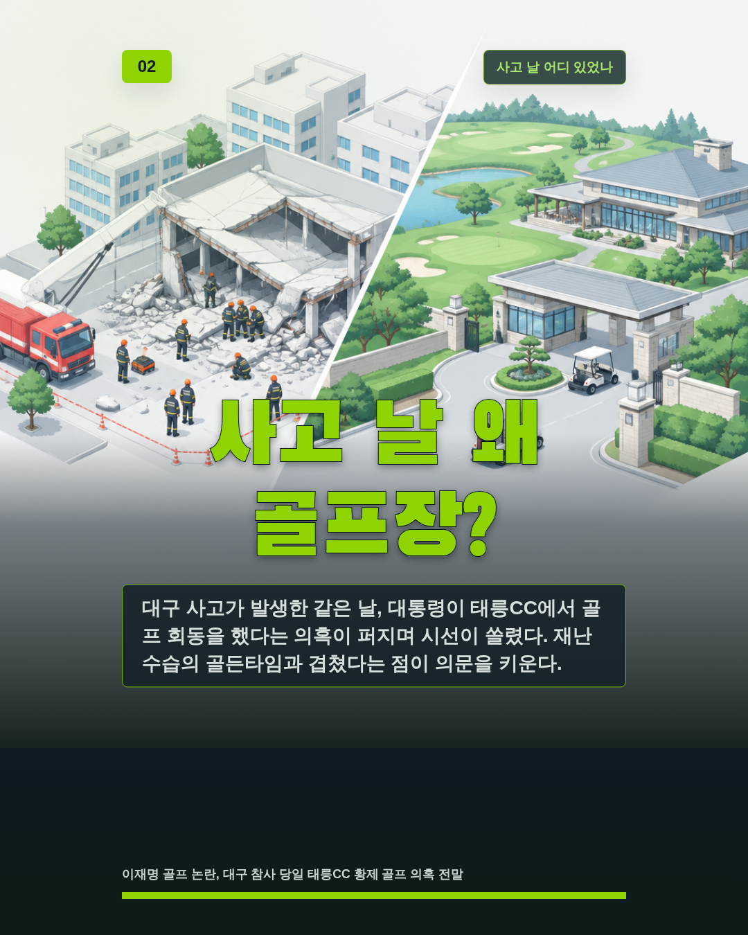 사고 날 왜 골프장?