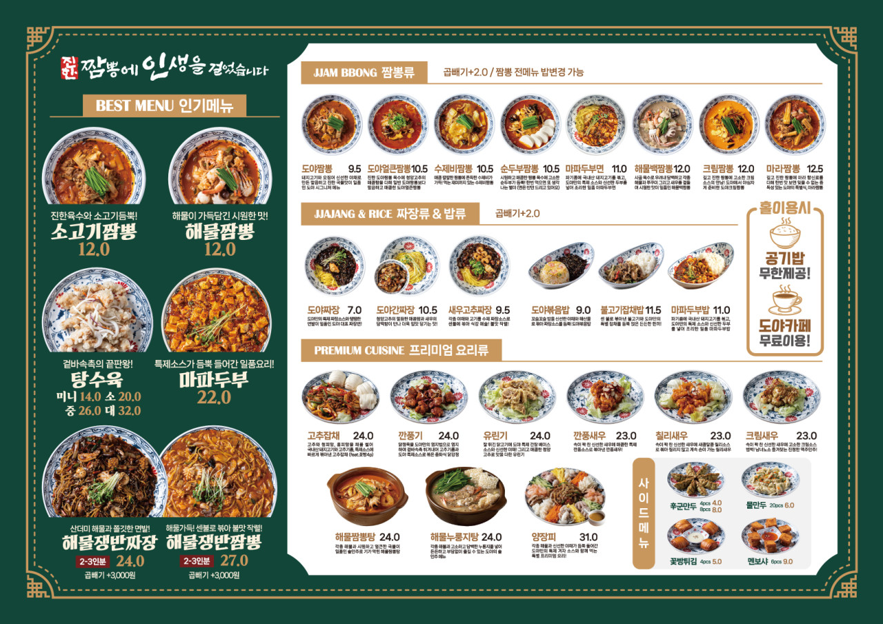 도야짬뽕 메뉴판