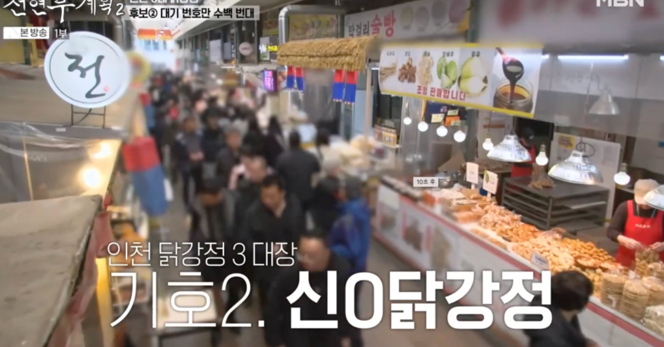 전현무계획2 인천 3대 닭강정