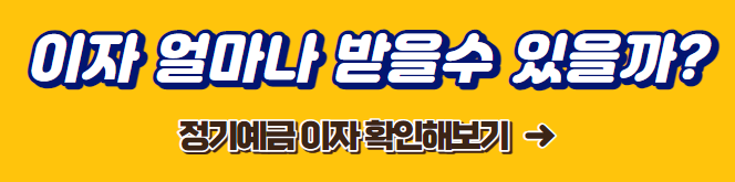정기예금이자6