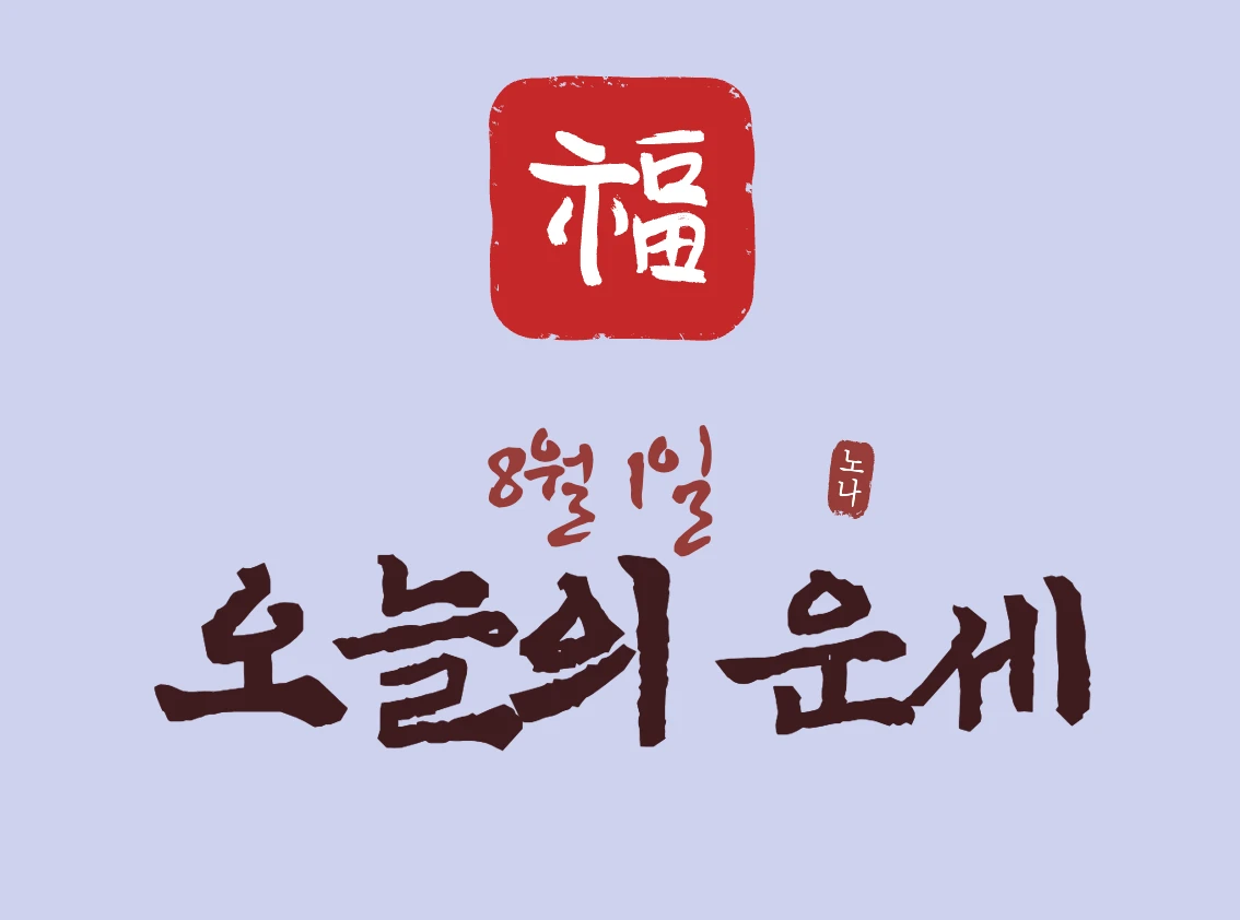 8월 1일 운세