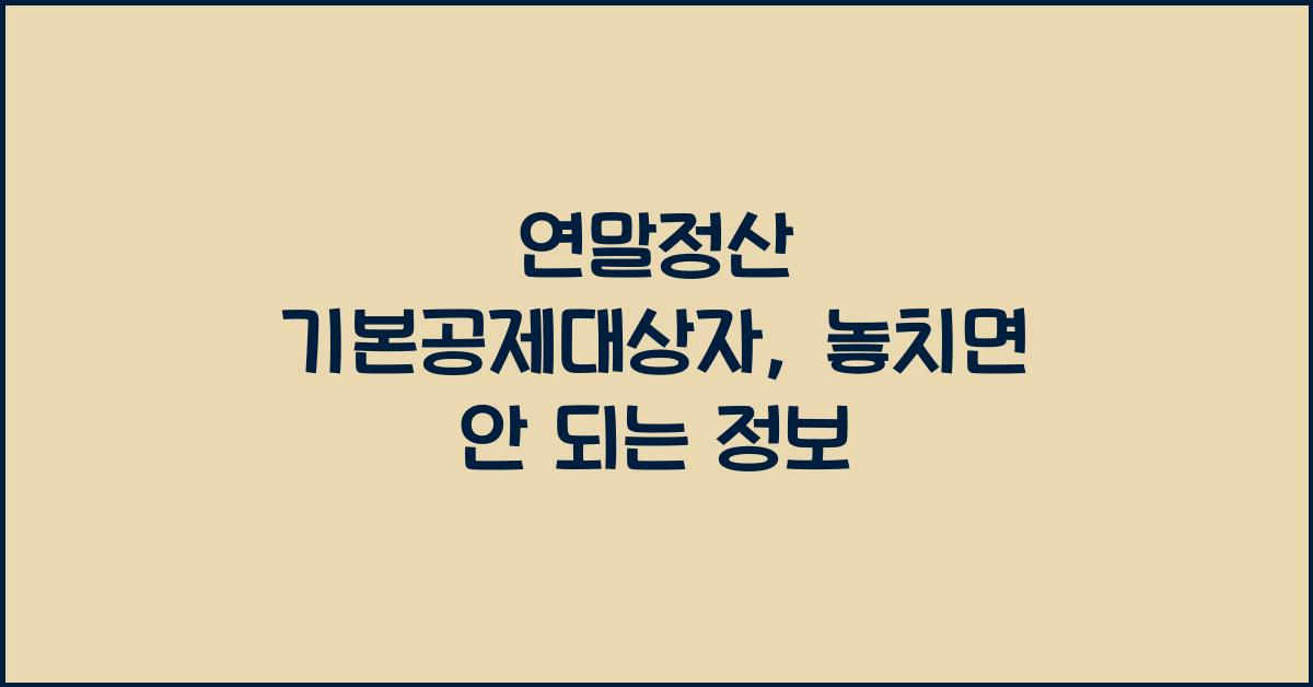 연말정산 기본공제대상자